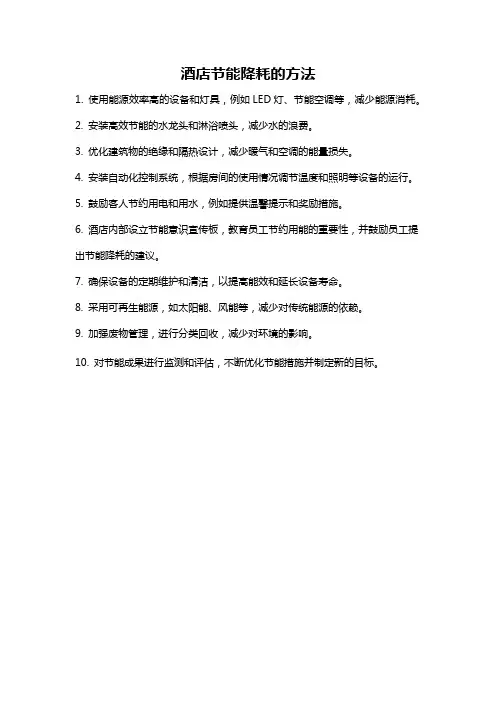 酒店节能降耗的方法