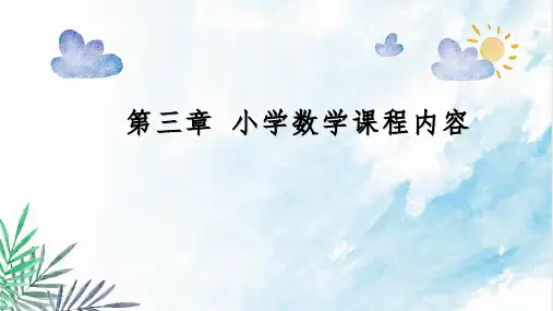 小学数学课程内容