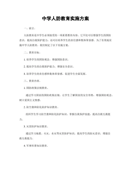 中学人防教育实施方案