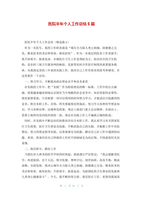 医院半年个人工作总结5篇