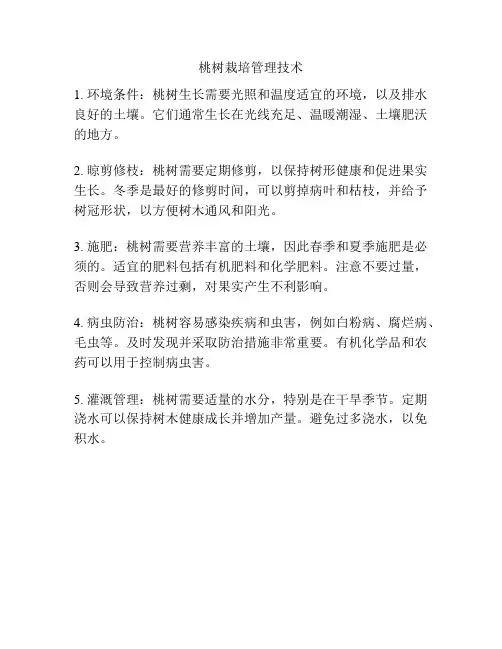 桃树栽培管理技术