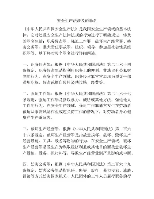 安全生产法涉及的罪名