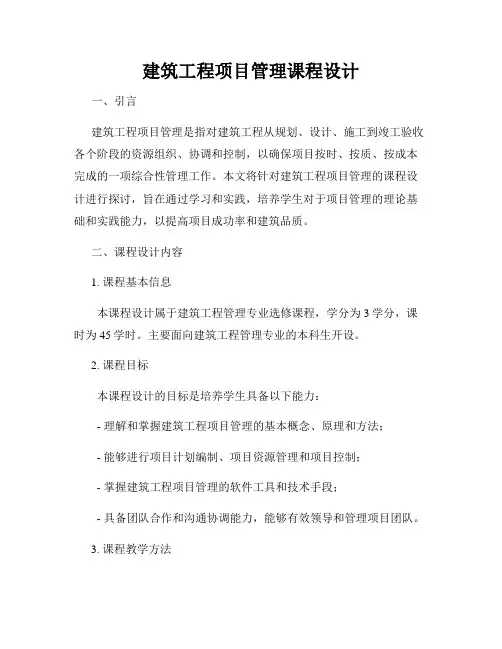 建筑工程项目管理课程设计