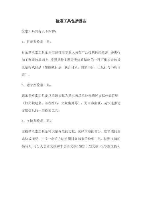 检索工具包括