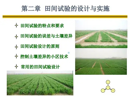 第二章田间试验的设计与实施