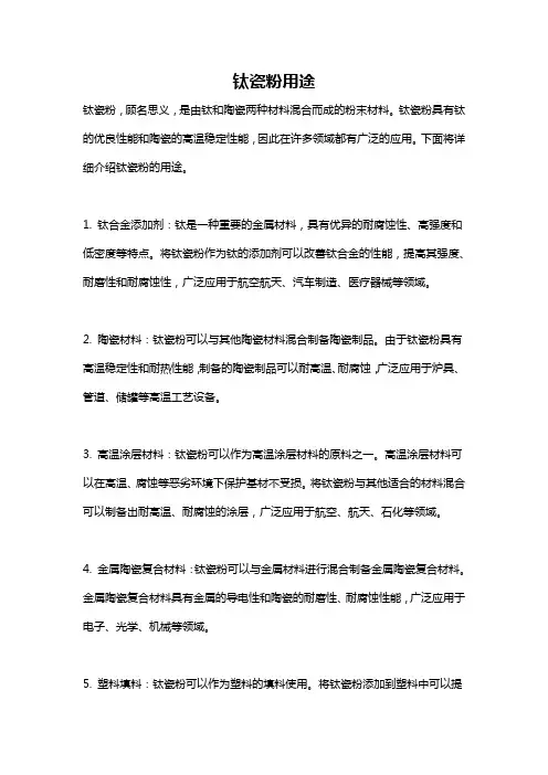 钛瓷粉用途