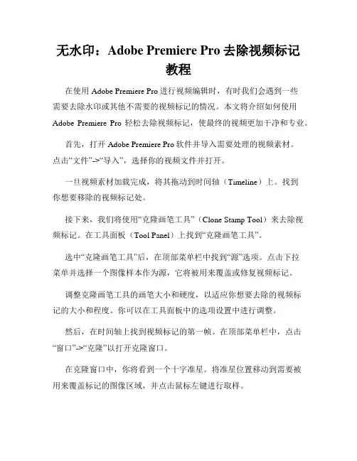 无水印 Adobe Premiere Pro去除视频标记教程