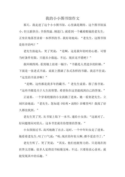 我的小小图书馆作文