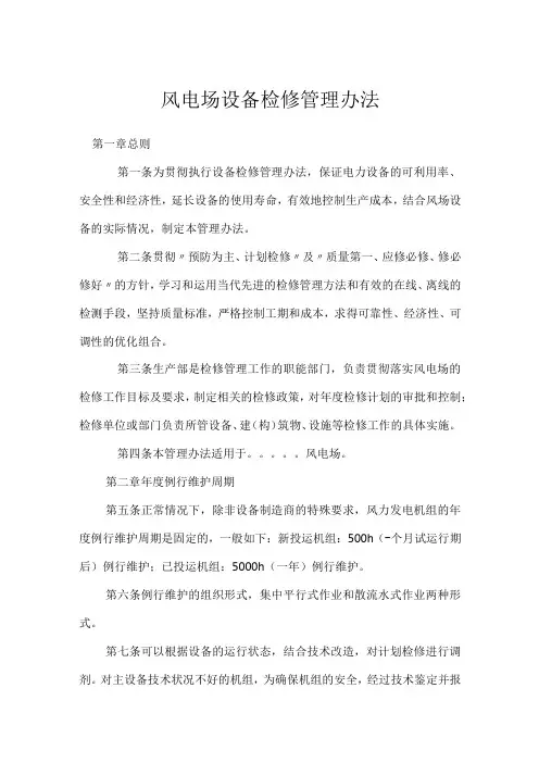 风电场设备检修管理办法模板范本