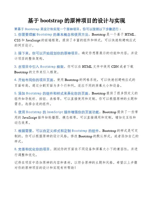 基于bootstrap的原神项目的设计与实现