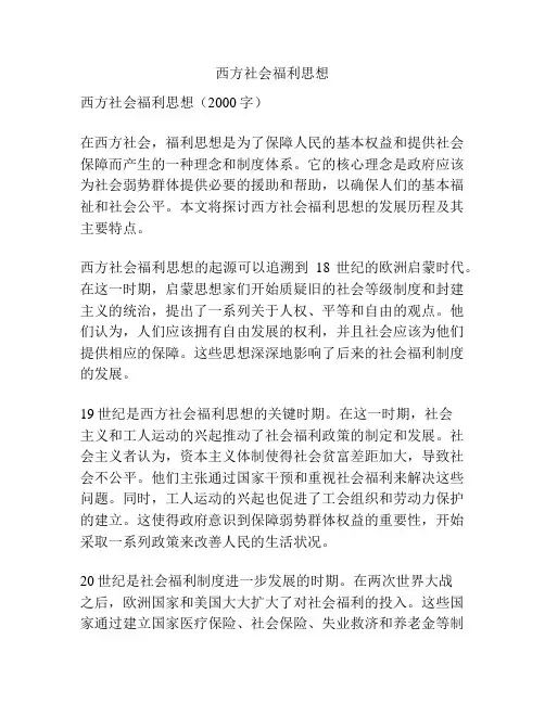 西方社会福利思想