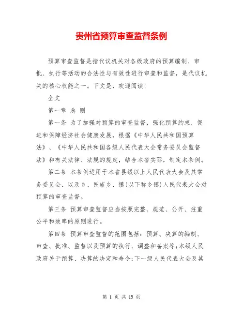 贵州省预算审查监督条例