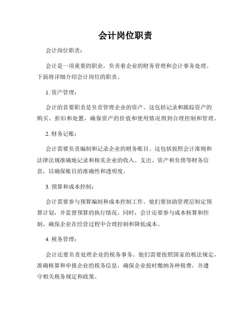 会计岗位职责