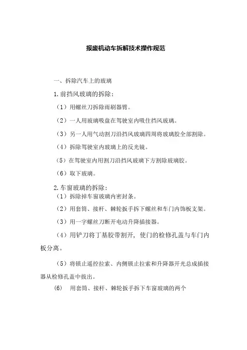 报废机动车拆解技术操作规范