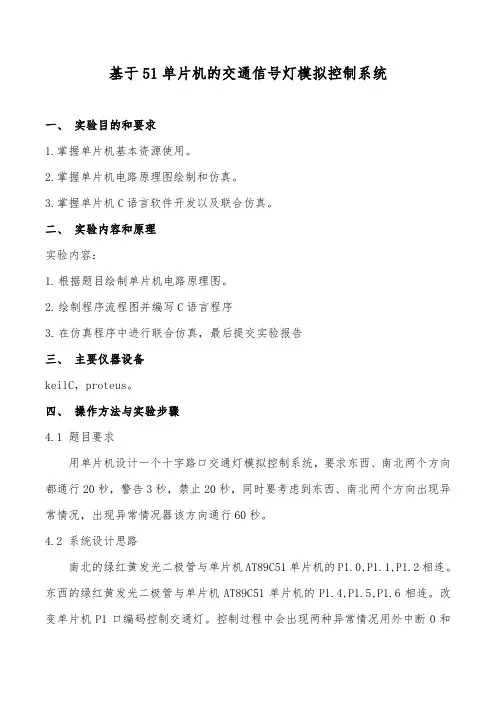 基于51单片机的交通信号灯模拟控制系统