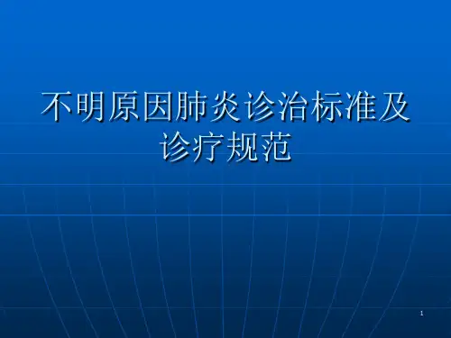 不明原因肺炎诊治标准及诊疗规范