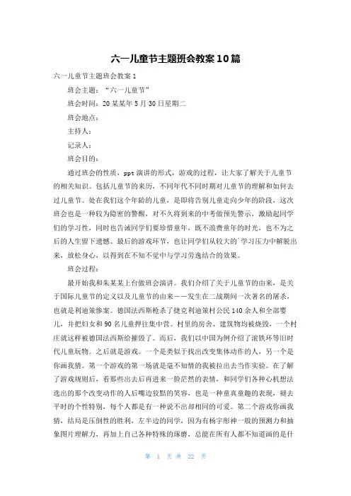 六一儿童节主题班会教案10篇