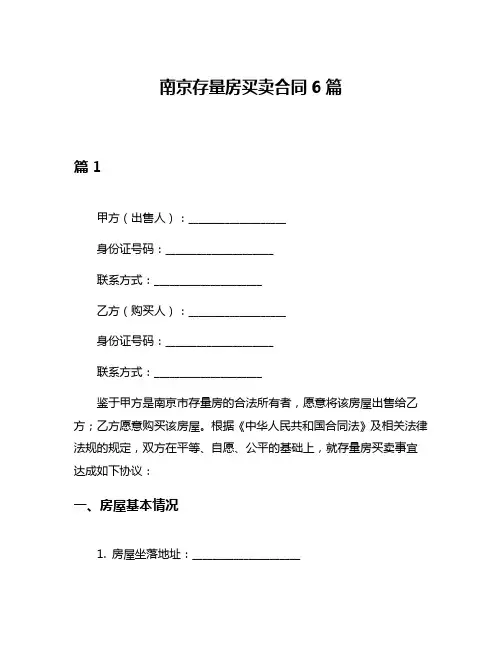南京存量房买卖合同6篇