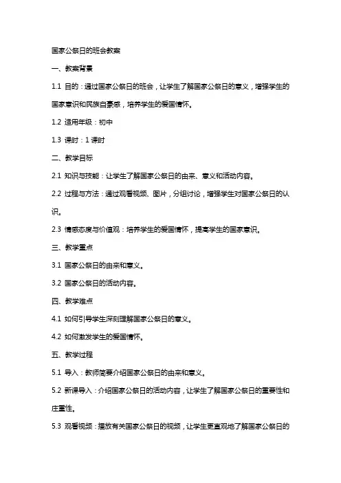 国家公祭日的班会教案