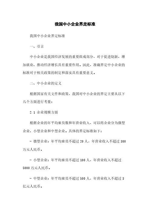 我国中小企业界定标准