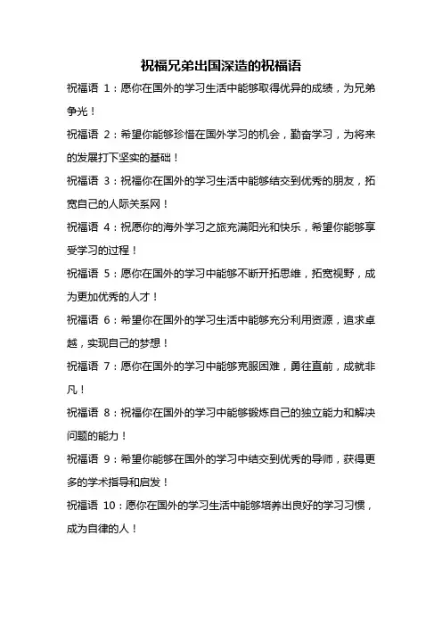 祝福兄弟出国深造的祝福语