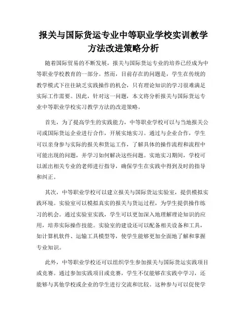 报关与国际货运专业中等职业学校实训教学方法改进策略分析