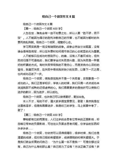 给自己一个微笑作文8篇
