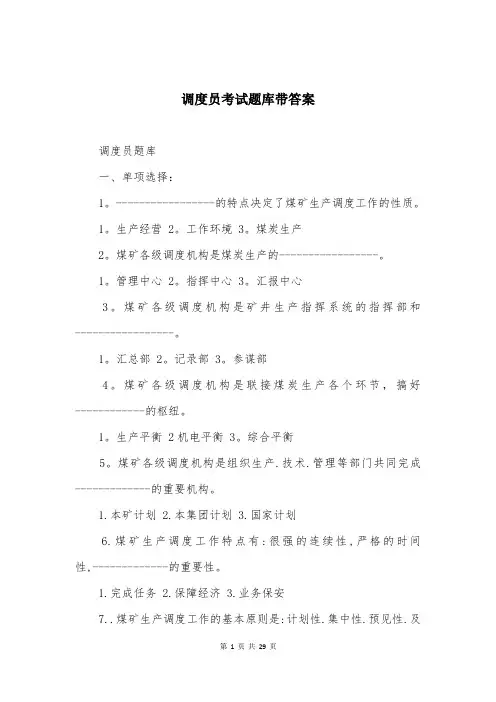 调度员考试题库带答案
