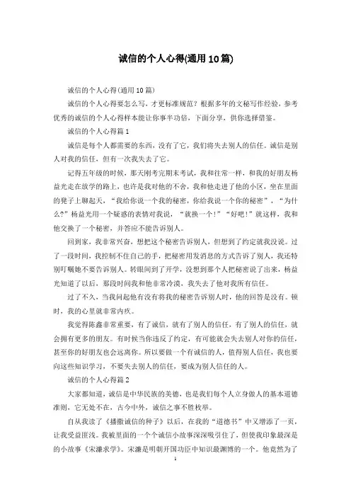 诚信的个人心得(通用10篇)