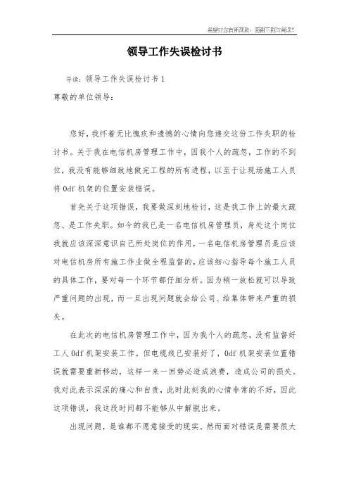领导工作失误检讨书