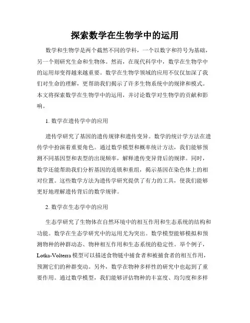 探索数学在生物学中的运用
