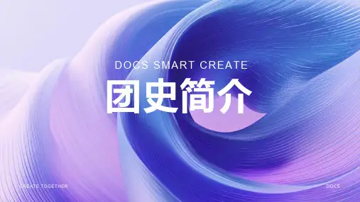 团史简介资料