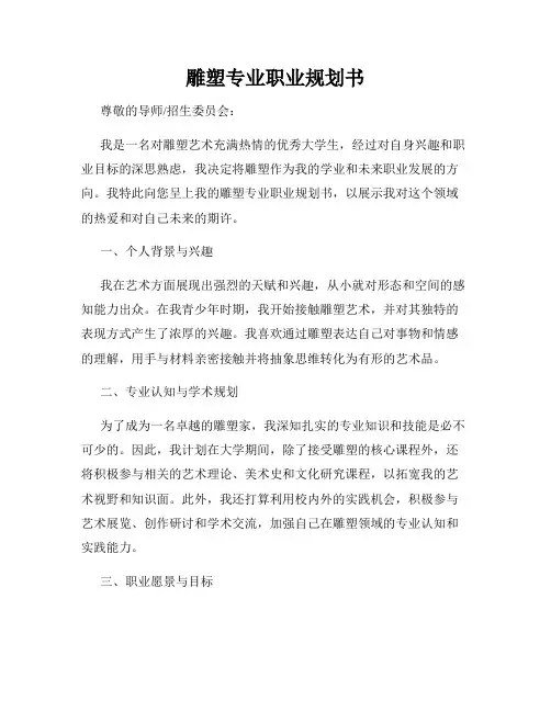 雕塑专业职业规划书