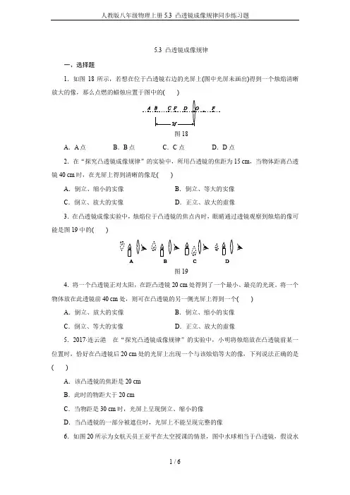 人教版八年级物理上册5.3 凸透镜成像规律同步练习题