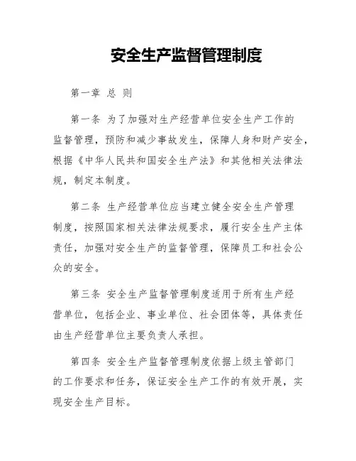 安全生产监督管理制度