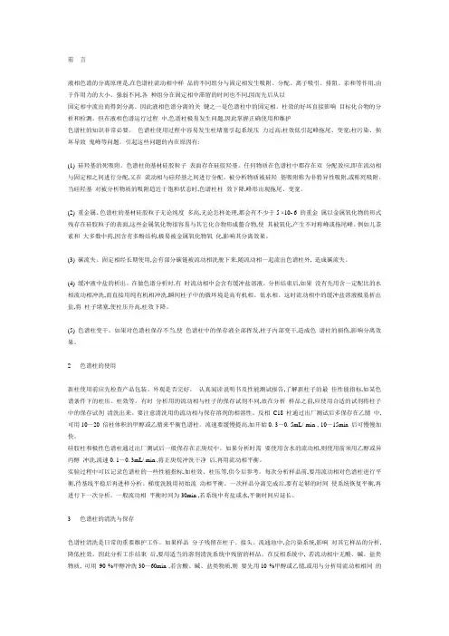 色谱柱的使用及维护