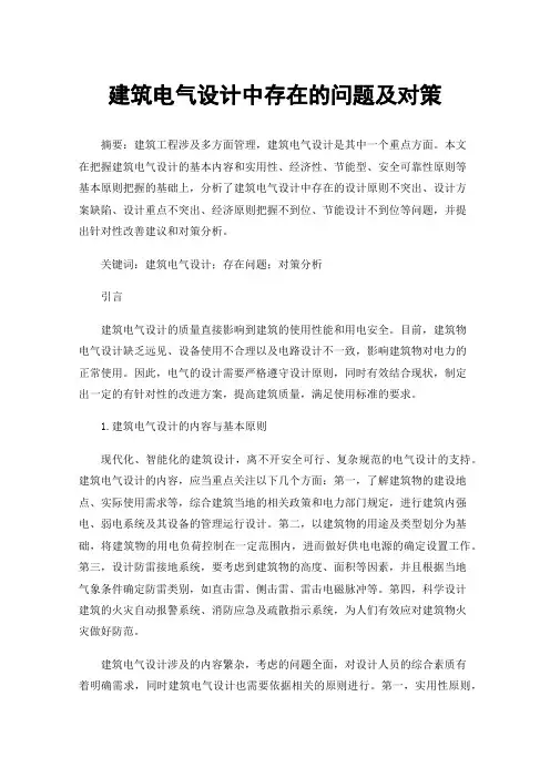 建筑电气设计中存在的问题及对策