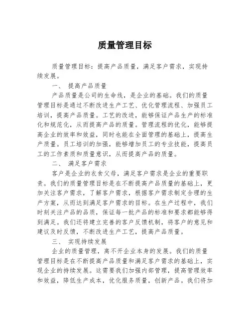质量管理目标