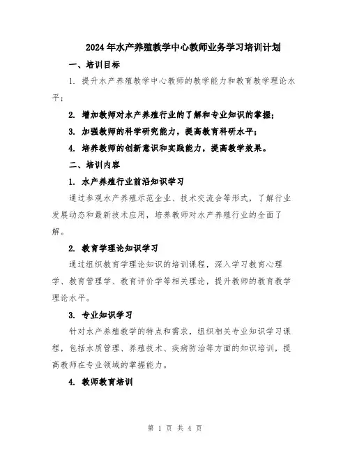 2024年水产养殖教学中心教师业务学习培训计划