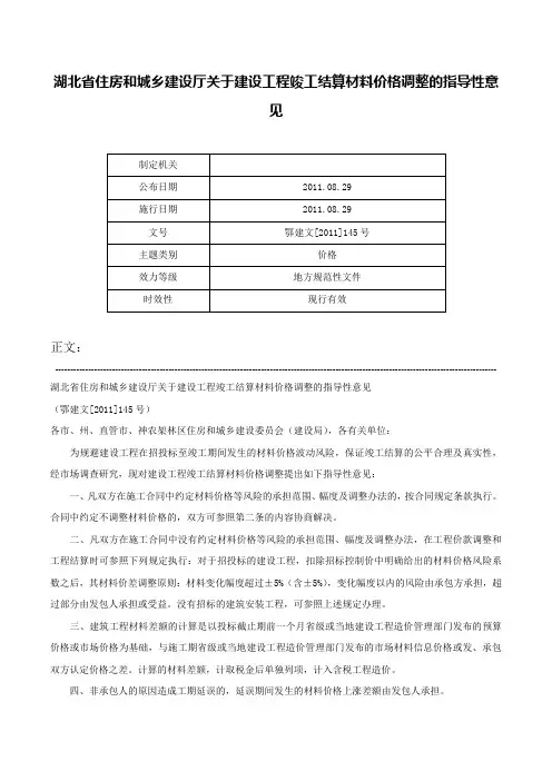 湖北省住房和城乡建设厅关于建设工程竣工结算材料价格调整的指导性意见-鄂建文[2011]145号