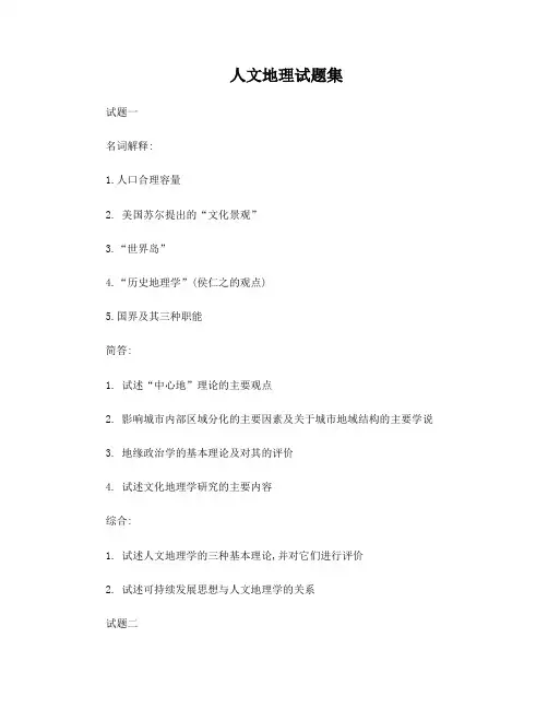 人文地理试题集锦