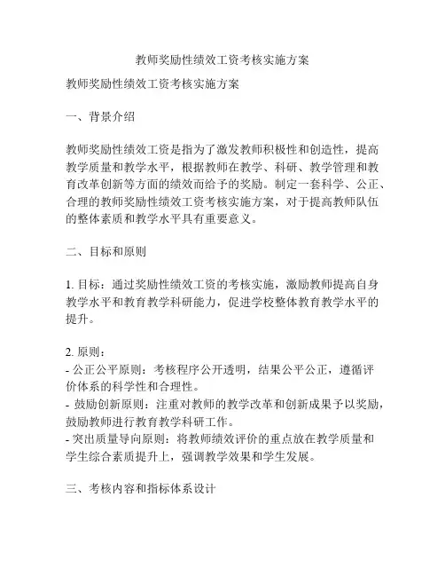 教师奖励性绩效工资考核实施方案