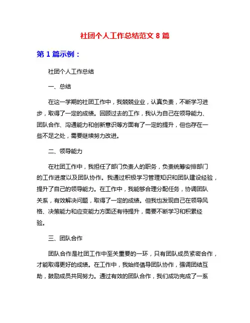 社团个人工作总结范文8篇