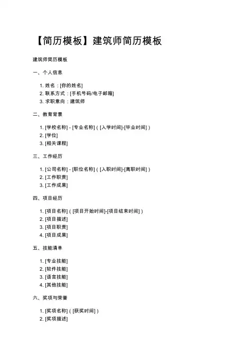 【简历模板】建筑师简历模板