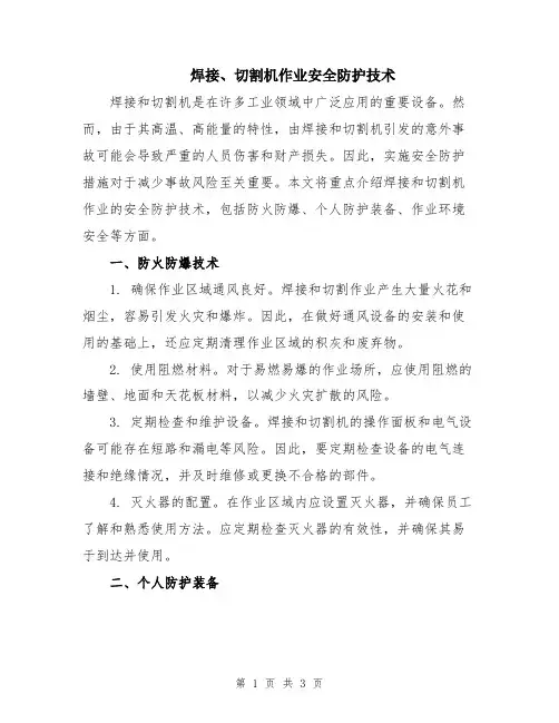 焊接、切割机作业安全防护技术
