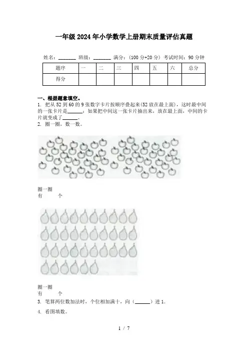 一年级2024年小学数学上册期末质量评估真题