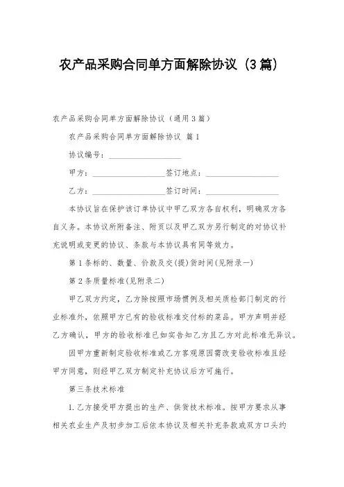 农产品采购合同单方面解除协议(3篇)