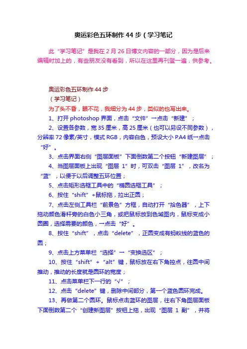 奥运彩色五环制作44步（学习笔记