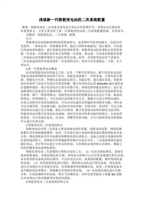 浅谈新一代智能变电站的二次系统配置