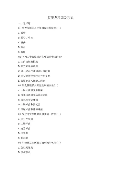 腹膜炎习题及答案